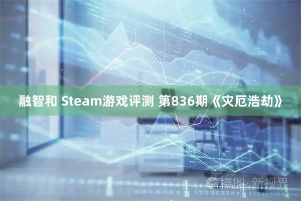 融智和 Steam游戏评测 第836期《灾厄浩劫》