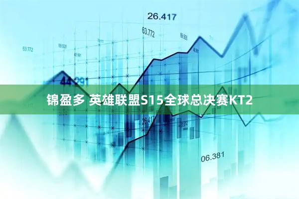 锦盈多 英雄联盟S15全球总决赛KT2