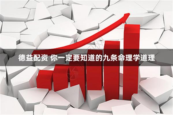 德益配资 你一定要知道的九条命理学道理